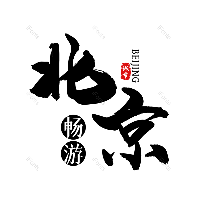 艺术字图片,创意字元素,字体设计PNG,旅游免抠素材